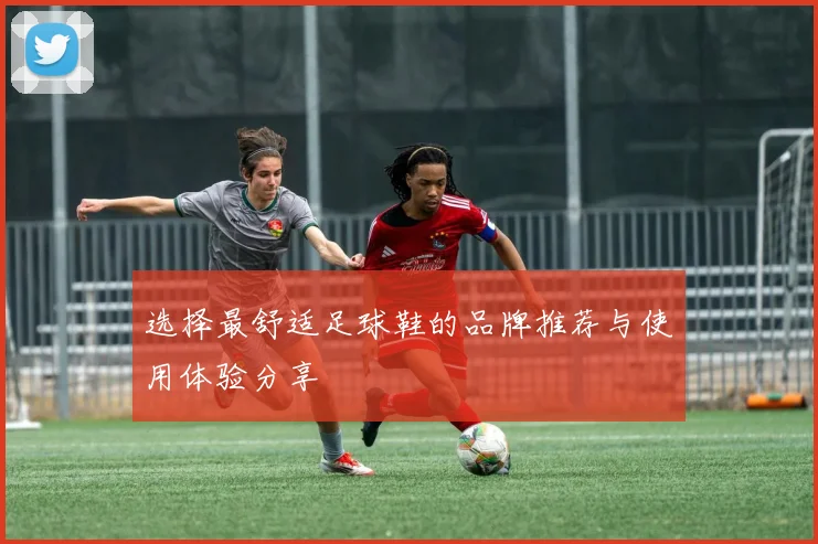 选择最舒适足球鞋的品牌推荐与使用体验分享