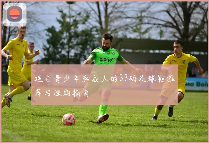 适合青少年和成人的33码足球鞋推荐与选购指南